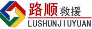 闽清道路救援