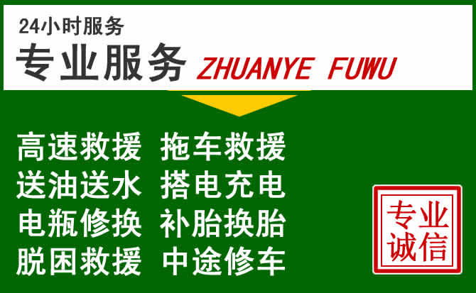 闽清附近汽车道路救援 闽清附近汽车道路救援